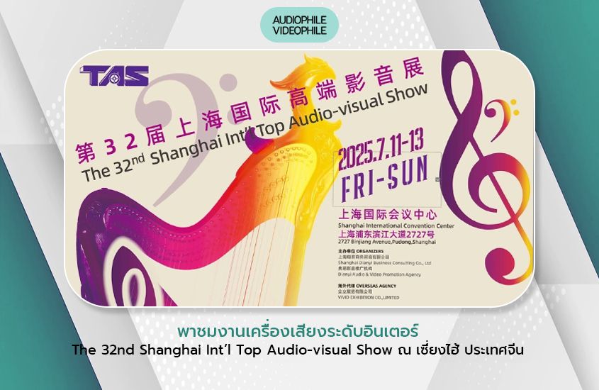 พาชมงานเครื่องเสียงระดับอินเตอร์<br>“The 32nd Shanghai Int’l Top Audio-visual Show”<br>ณ เซี่ยงไฮ้ ประเทศจีน พาชมงานเครื่องเสียงระดับอินเตอร์<br>“The 32nd Shanghai Int’l Top Audio-visual Show”<br>ณ เซี่ยงไฮ้ ประเทศจีน