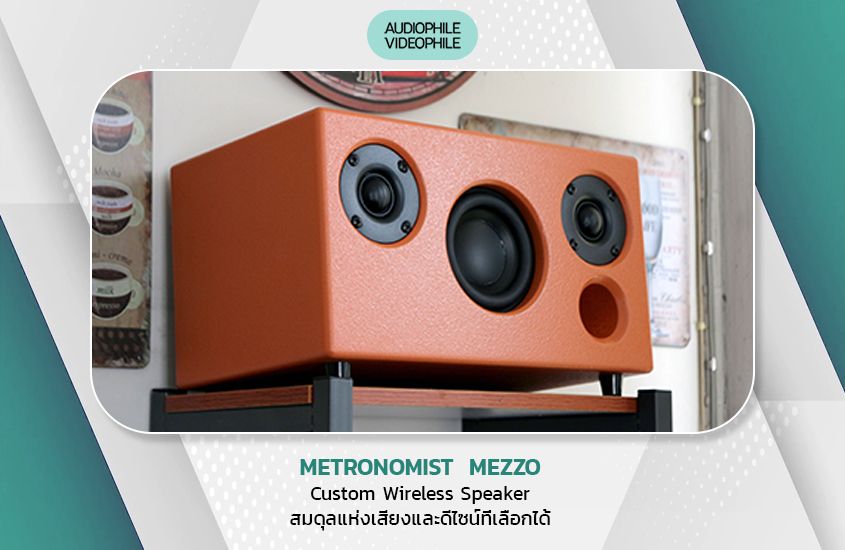 METRONOMIST<br>MEZZO<br>Custom Wireless Speaker<br>สมดุลแห่งเสียงและดีไซน์ที่เลือกได้