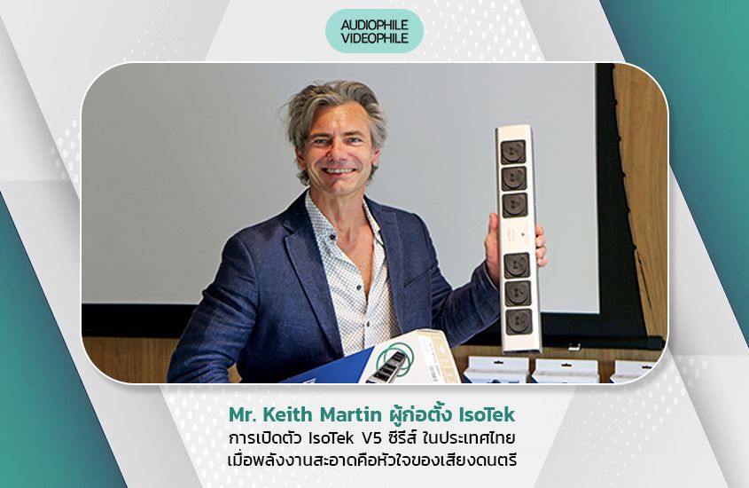 Mr. Keith Martin ผู้ก่อตั้ง IsoTek การเปิดตัว IsoTek V5 ซีรี่ส์ ในประเทศไทย เมื่อพลังงานสะอาดคือหัวใจของเสียงดนตรี Mr. Keith Martin ผู้ก่อตั้ง IsoTek การเปิดตัว IsoTek V5 ซีรี่ส์ ในประเทศไทย เมื่อพลังงานสะอาดคือหัวใจของเสียงดนตรี